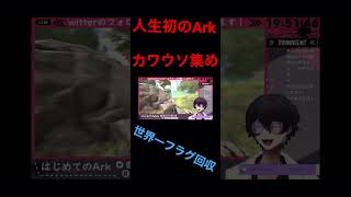 カワウソ集め舐めんな　#twitch #vtuber #ark #かわうそ