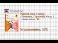 Упражнение 172 - Русский язык 3 класс (Канакина, Горецкий) Часть 1 