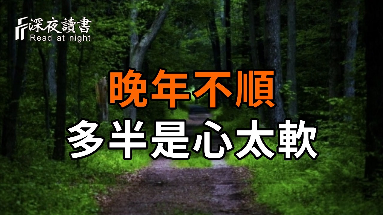 老祖宗的忠告：晚年不順，多半是因為「心太軟」。修煉這幾點，福報不請自來【深夜讀書】#人生感悟 #?