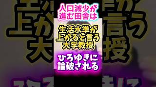 人口減少が進む田舎は生活水準が上がると言う大学教授ひろゆきに論破される #アベプラ #西村博之 #政治