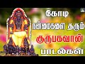 கோடி நன்மைகளை தரும் குருபகவான் பாடல்