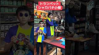 トランペットシャカパチ小僧