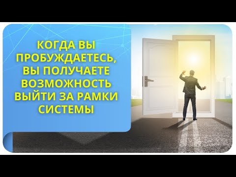 Когда вы пробуждаетесь, вы получаете возможность выйти за рамки Системы