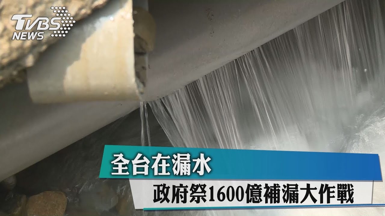 全台在漏水 政府祭1600億補漏大作戰