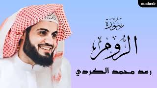 سورة الروم كاملة القارئ رعد محمد الكردي