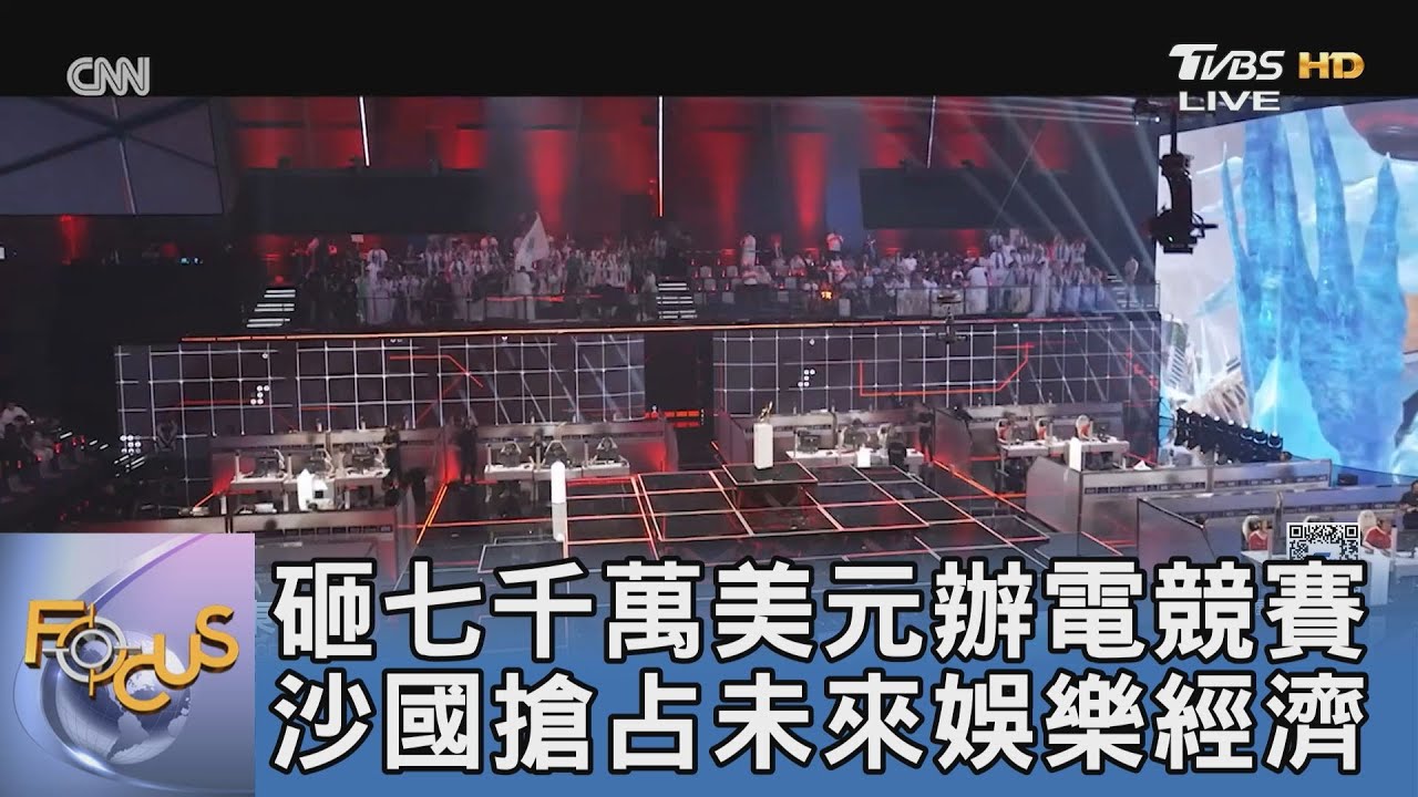 砸七千萬美元辦電競賽 沙國搶占未來娛樂經濟