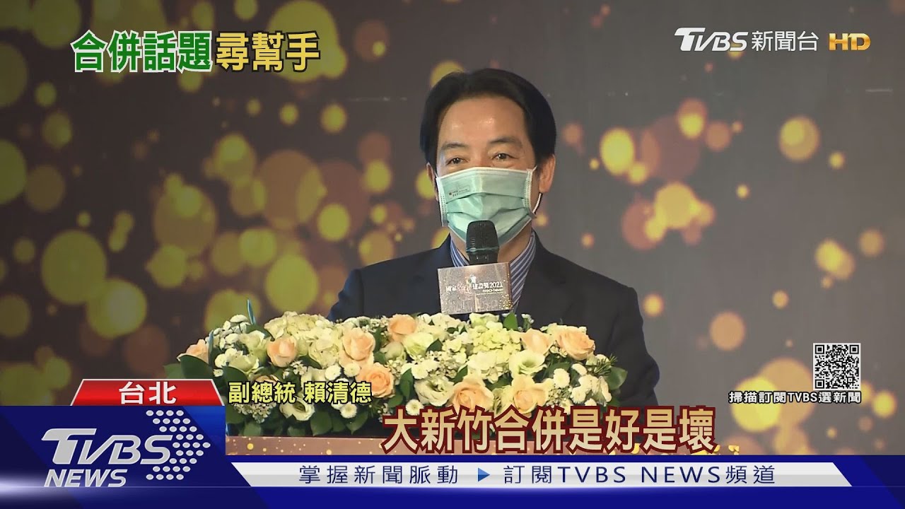 林智堅請益大新竹合併 賴:有很長路要走