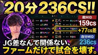 20分230CSの脅威 JG差を狂気のファーム力で覆す[LOL]