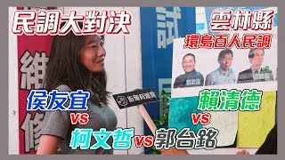 [討論] 木炭斗六車站民調: 侯5 柯29 賴15 郭1 
