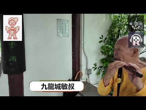 九龍城 #敏叔 即興笛子表演