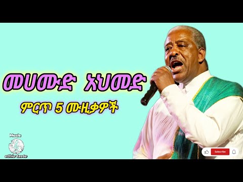 መሀሙድ አህመድ የተመረጡ ተወዳጅ 5 ሙዚቃዎች ( Mahmoud Ahmed best 5 Ethiopian music mix ) vol,3