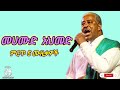 መሀሙድ አህመድ የተመረጡ ተወዳጅ 5 ሙዚቃዎች Mahmoud Ahmed Best 5 Ethiop