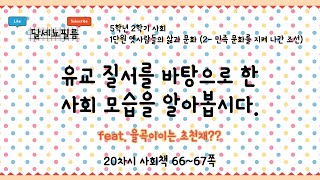 5학년 2학기 사회 1단원 옛사람들의 삶과 문화(3- 민족 문화를 지켜 나간 조선) 20차시 (사회책 66~67쪽)