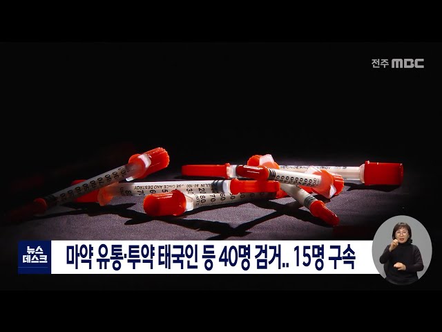 마약 유통, 투약 태국인 등 4명 검거,,15명 구속