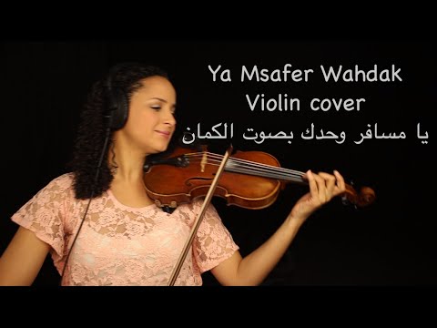 Mohamed Abdelwahab - Ya Msafer Wahdak - Violin Cover - يا مسافر وحدك بصوت الكمان