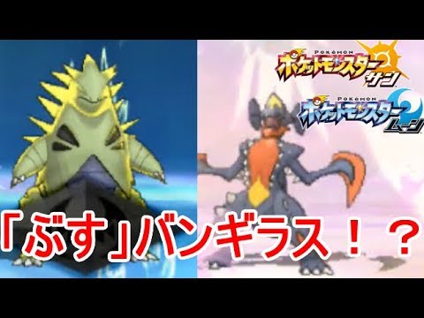 「ブス」Ｚバンギラス【ポケモンSM(サン ムーン)S6♯3】