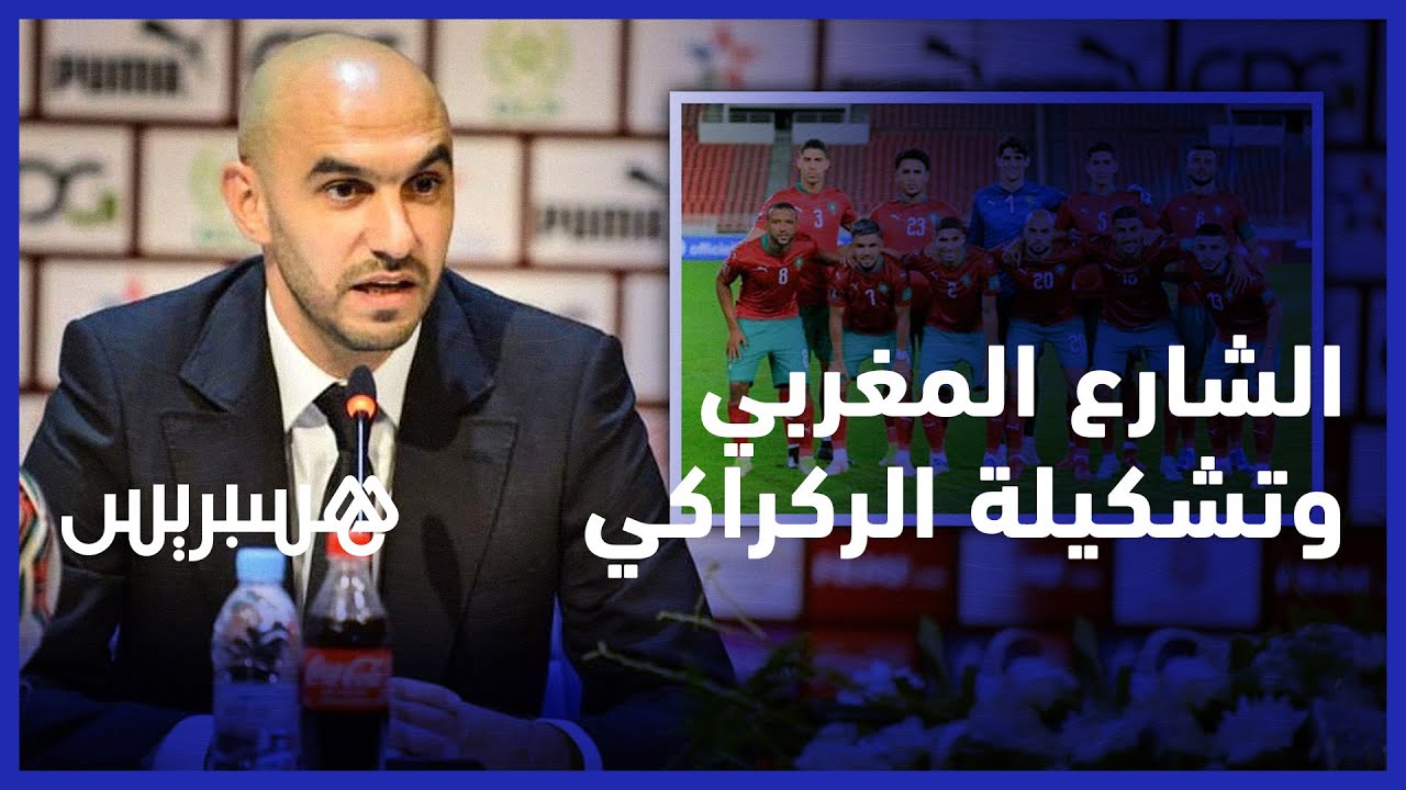الشارع المغربي بعد إعلان الركراكي تشكيلة المنتخب المغربي لمونديال قطر :"ماكينش شي حد تظلم" thumbnail