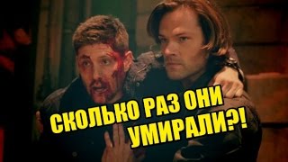 СКОЛЬКО РАЗ УМИРАЛИ СЭМ И ДИН ВИНЧЕСТЕРЫ?! (Сверхъестественное)