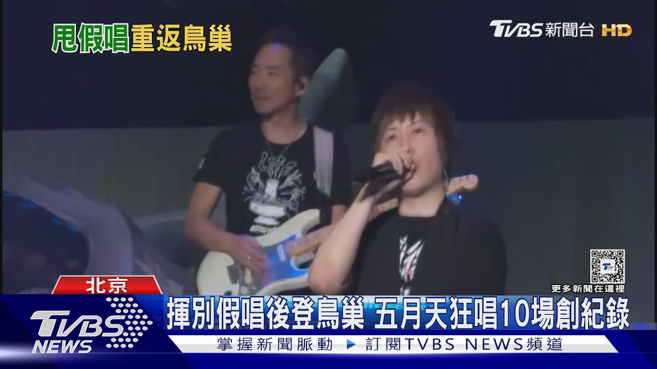 沒有假唱!五月天登北京鳥巢唱10場 票房估近40億台幣