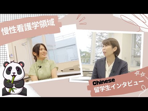 看護学科 【留学生トークセッション】大学院での学修を振り返って【愛知医科大学大学院看護学研究科】