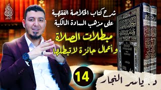 14- الفقه المالكي: مبطلات الصلاة #الدكتور_ياسر_النجار #موسوعة_الفقه_على_المذاهب_الأربعة image