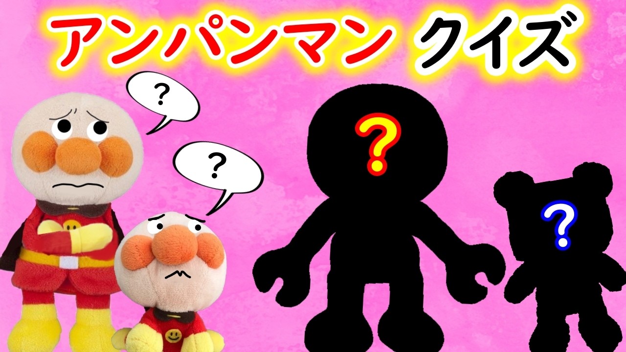 【アンパンマンクイズ】これダレだ❓アルプスいちまんじゃくのシルエットクイズで当ててみてね🎵☺