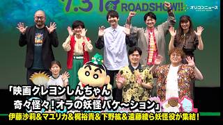 【ノーカット】伊藤沙莉＆マユリカ＆梶裕貴＆下野紘＆遠藤綾ら妖怪役が集結！しんのすけも登場で会場大盛り上がり！　『映画クレヨンしんちゃん 奇々怪々！オラの妖怪バケ～ション』完成披露舞台挨拶