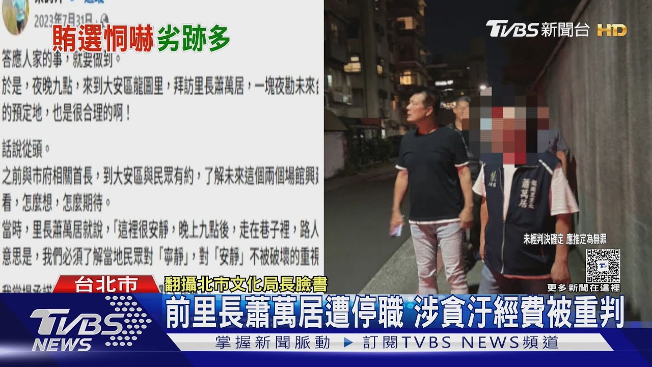 前里長蕭萬居遭停職 涉貪汙經費被重判 堅稱喊「冤」