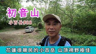 小百岳初音山，花蓮親民的小百岳，開車到華林園登山口，產業道路部分路段狹窄不易會車