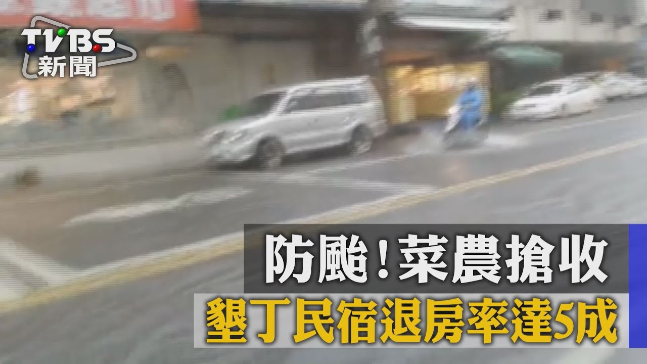 防颱！菜農搶收　墾丁民宿退房率達5成