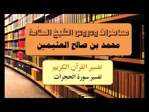 تفسير القرآن الكريم ( تفسير سورة الحجرات ) (1-2) للشيخ ابن عثيمين