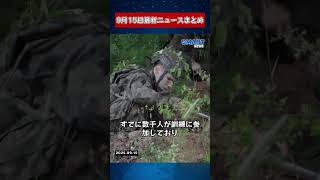 【0915 国際ニュース速報】