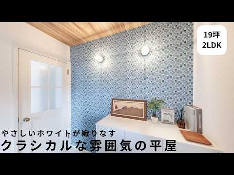 やさしいホワイトが織りなす、クラシカルな雰囲気の平屋。