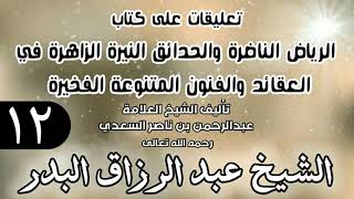 صورة 12 - تعليقات على كتاب الرياض الناضرة والحدائق النيرة الزاهرة - لابن سعدي - الشيخ عبد الرزاق البدر