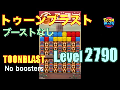 トゥーンブラスト 2790 ブーストなし toonblast 2790 No boosters