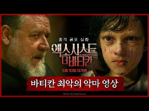 [엑소시스트: 더 바티칸] 바티칸 최악의 악마 영상