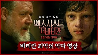 [엑소시스트: 더 바티칸] 바티칸의 극한직업 영상