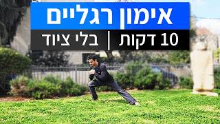 חיטוב ירכיים 10 דקות: אימון רגליים ביתי | אימון לחיטוב הרגליים (ללא ציוד)