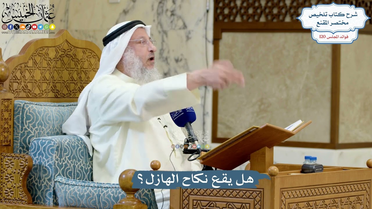 5181- هل يقع نكاح الهازل؟ - عثمان الخميس