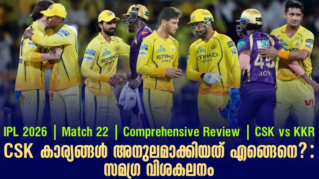CSK കാര്യങ്ങൾ അനുലമാക്കിയത് എങ്ങെനെ?: സമഗ്ര വിശകലനം | CSK 