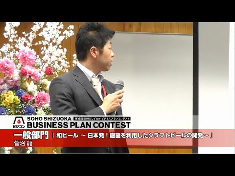 文化政策学科 【一般部門】『和ビール ～日本発！麹菌を利用したクラフトビールの開発～』菅沼 龍