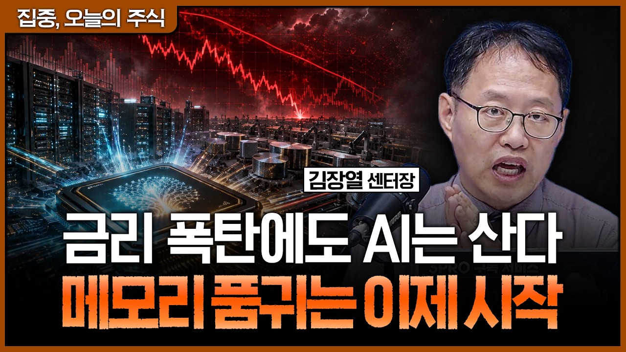 금리는 AI 주가를 눌러도 수요는 못 꺾는다…반도체 공급 부족의 진실ㅣ김장열 유니스토리자산운용 리서?