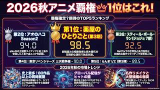 【2026年秋アニメ】覇権はどれだ！？注目作・人気予想ランキング＆見どころ徹底解説