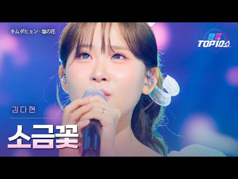 김다현(﻿﻿キムダヒョン) - ﻿﻿﻿﻿﻿﻿﻿﻿소금꽃(﻿﻿﻿塩の花)｜한일톱텐쇼 66회