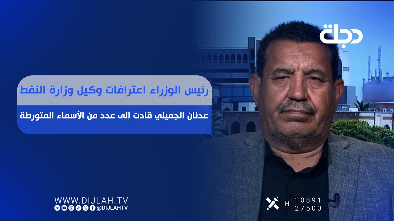 فيديو | رئيس الوزراء اعترافات وكيل وزارة النفط عدنان الجميلي قادت إلى عدد من الأسماء المتورطة