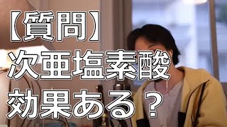 【次亜塩素酸・空気清浄機の効果】次亜塩素酸って効果ある?【ひろゆき切り抜き】