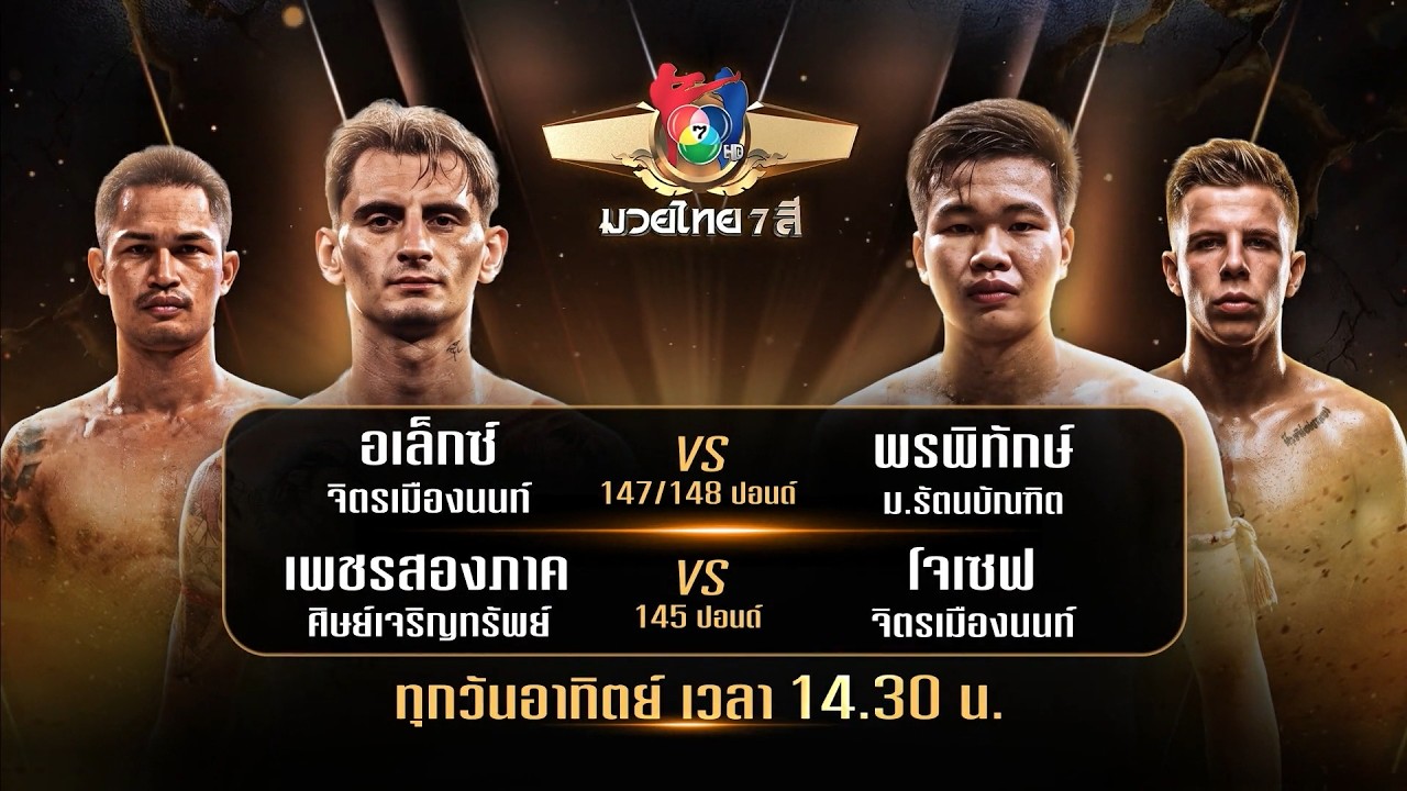 ถ่ายทอดสดมวยไทย7สี อเล็กซ์ จิตรเมืองนนท์ vs พรพิทัก?