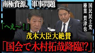 【絶賛の嵐】茂木大臣も認めざるを得なかった、国民民主・榛葉賀津也の「超一級の質問力」と大臣を笑顔にさせた圧巻の国会パフォーマンス
