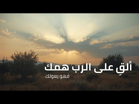 المزامير 55 ترتيل