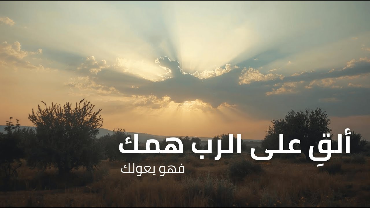 فيديو تفسير الكتاب المقدس | الكتاب المقدس رفيقي